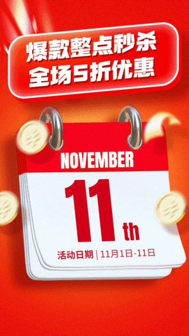 双十一狂欢大促折扣优惠动态手机海报预览效果