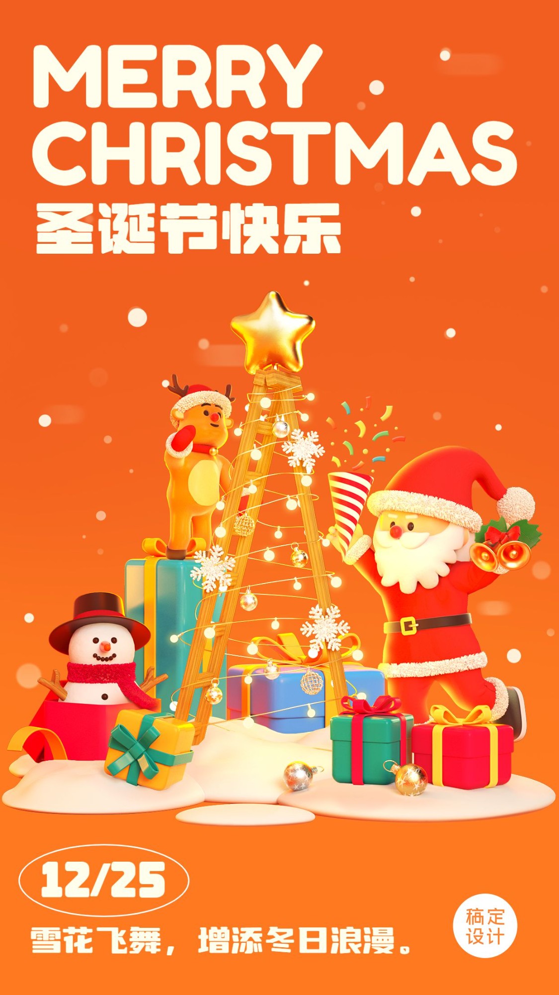 圣诞节节日祝福3d系列手机海报预览效果