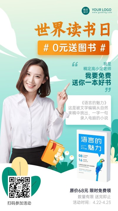 世界读书日免费送图书活动直播海报