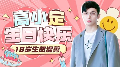 综艺风明星生日祝福混剪横版视频封面