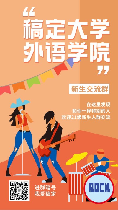 开学季大学新生交流群二维码海报