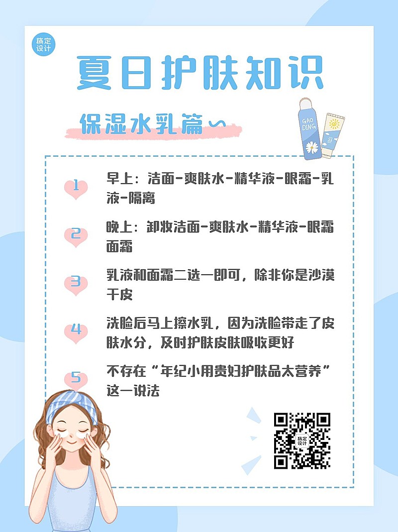 微商夏季美容护肤知识科普小红书配图