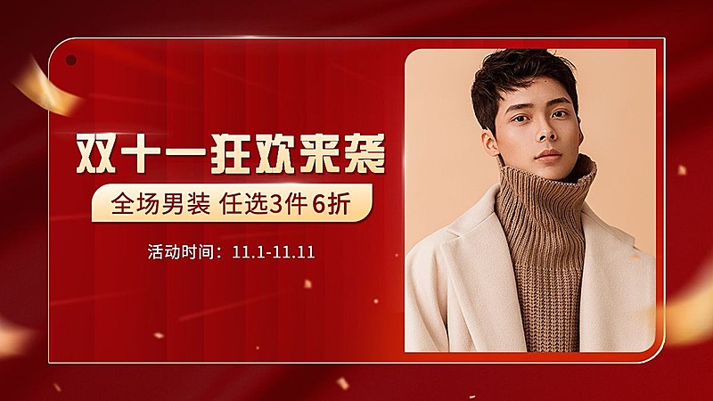 电商双十一服装男装海报banner
