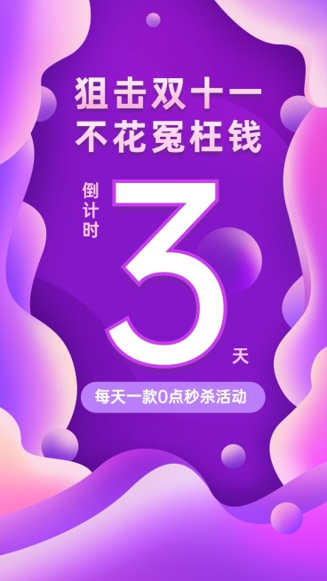 双十一促销秒杀活动倒计时纯文字海报预览效果