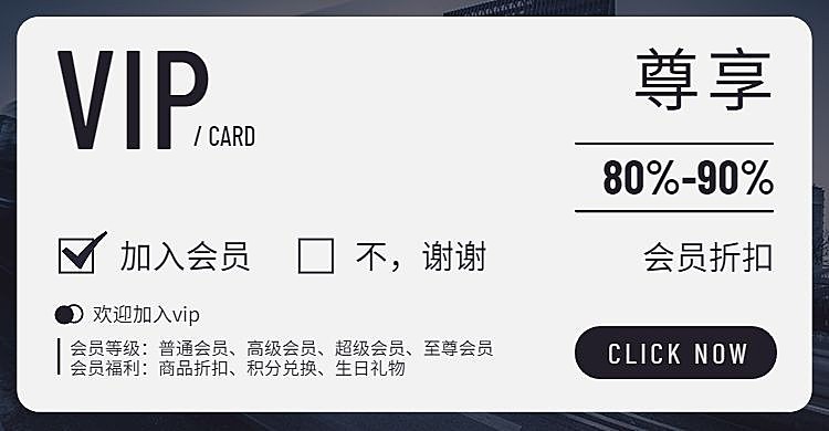 店铺会员卡加入vip海报banner