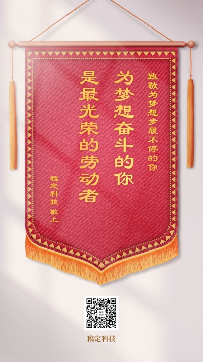 五一劳动节劳模锦旗手机海报