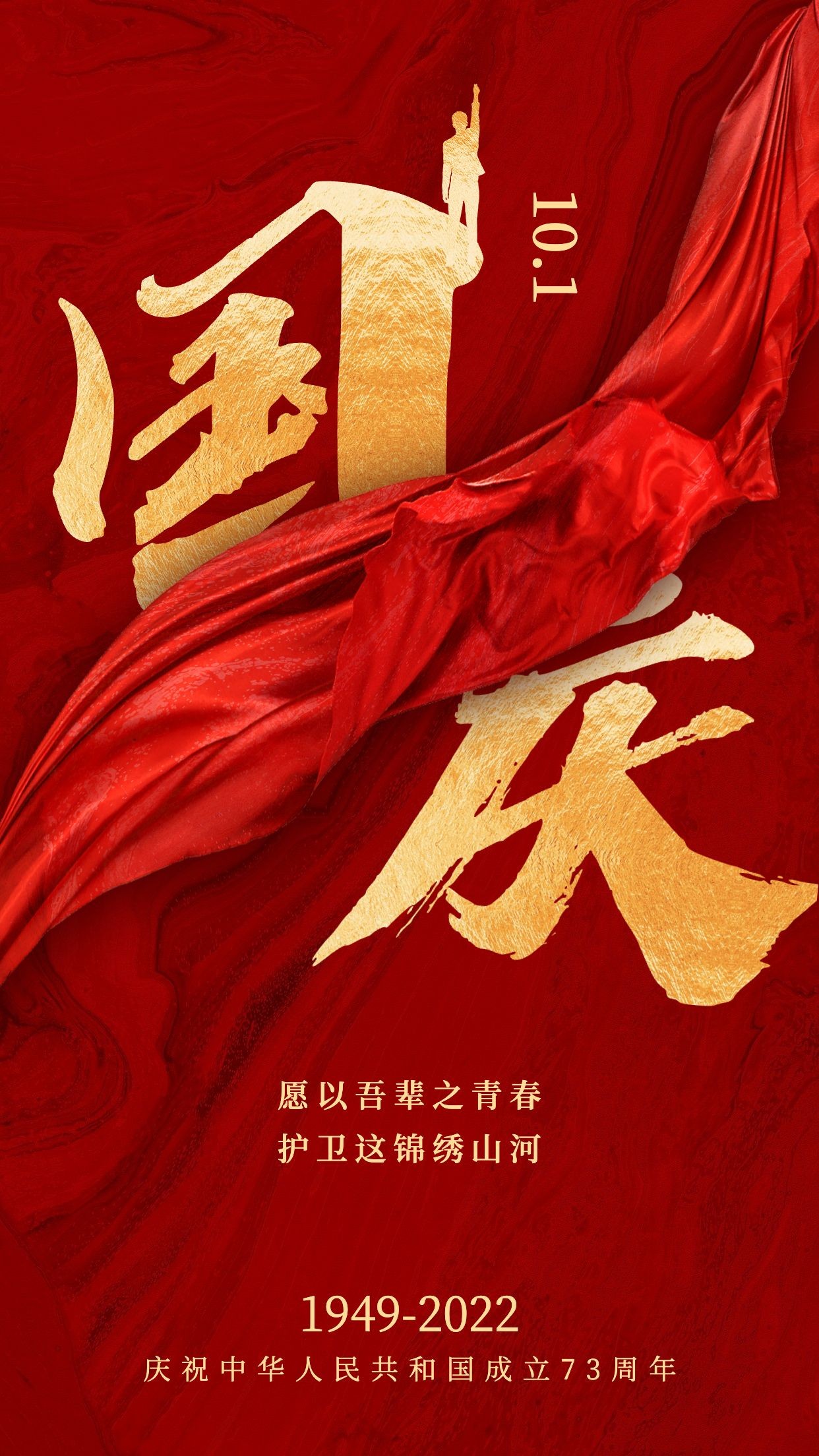 十一国庆节祝福红绸中国风手机海报预览效果