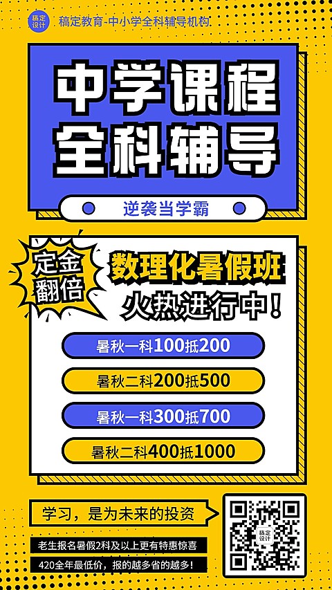 中学辅导班冲刺课程招生海报