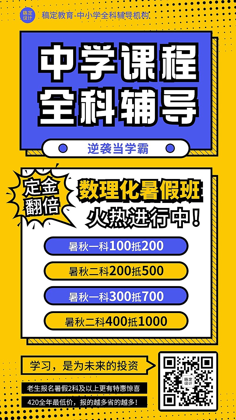 中学辅导班冲刺课程招生海报