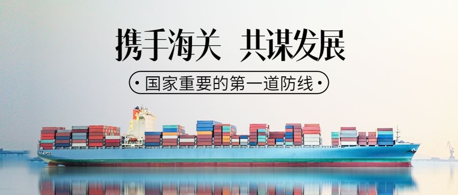 国际海关日物流贸易公众号首图