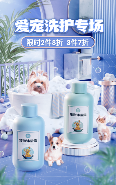 清新常规宠物百货洗护海报