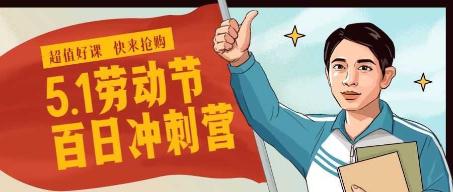 五一劳动节冲刺招生首图预览效果