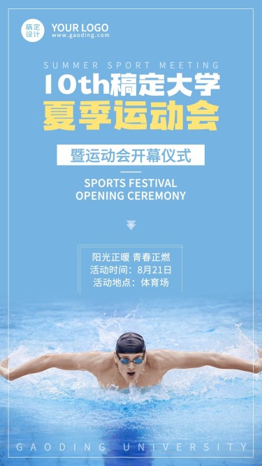 校园运动会夏季游泳开幕式海报