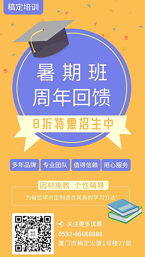 暑假班周年庆回馈海报