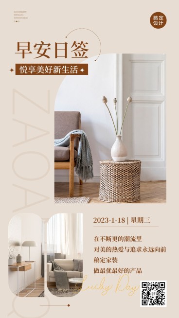 家具建材家装早安日签问候文艺风手机海报预览效果