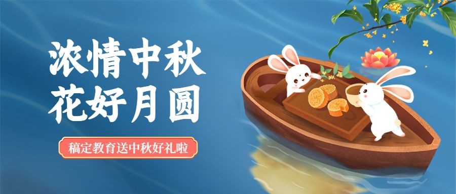 中秋节浓情中秋花好月圆公众号首图