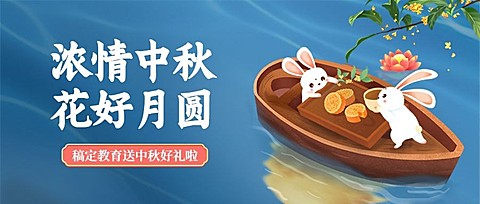 中秋节浓情中秋花好月圆公众号首图