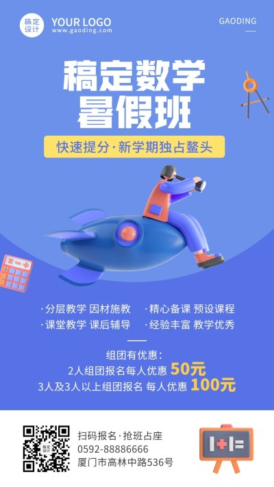 小学数学暑假班招生海报