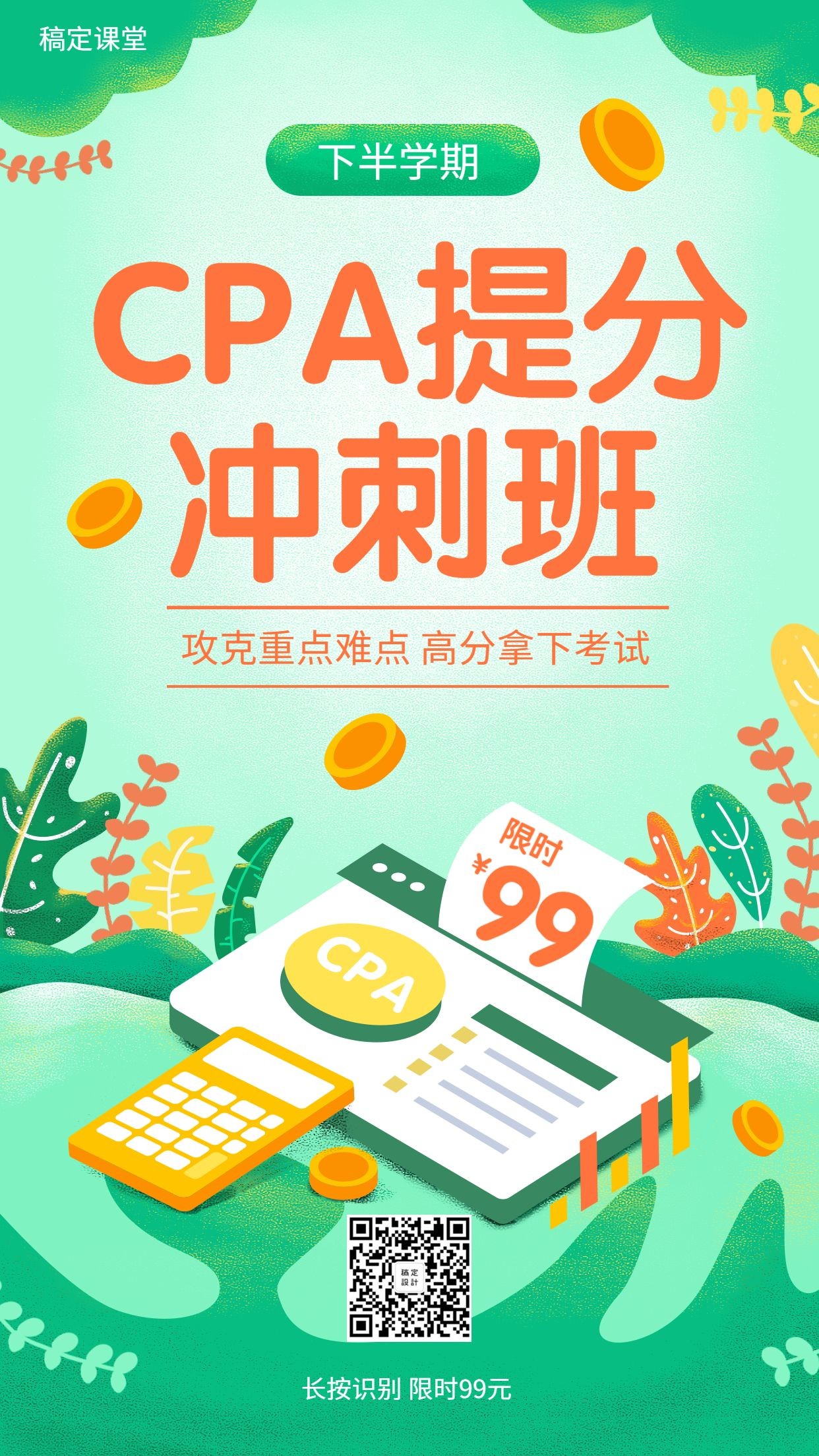 CPA注会考试课程招生手机海报