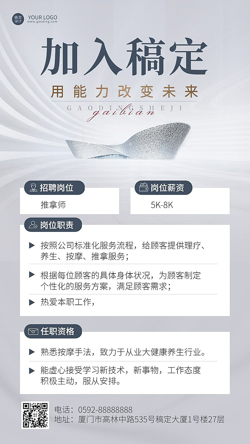 微商养生保健推拿师求职招聘宣传简约风手机海报