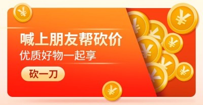 小程序商城砍价海报banner