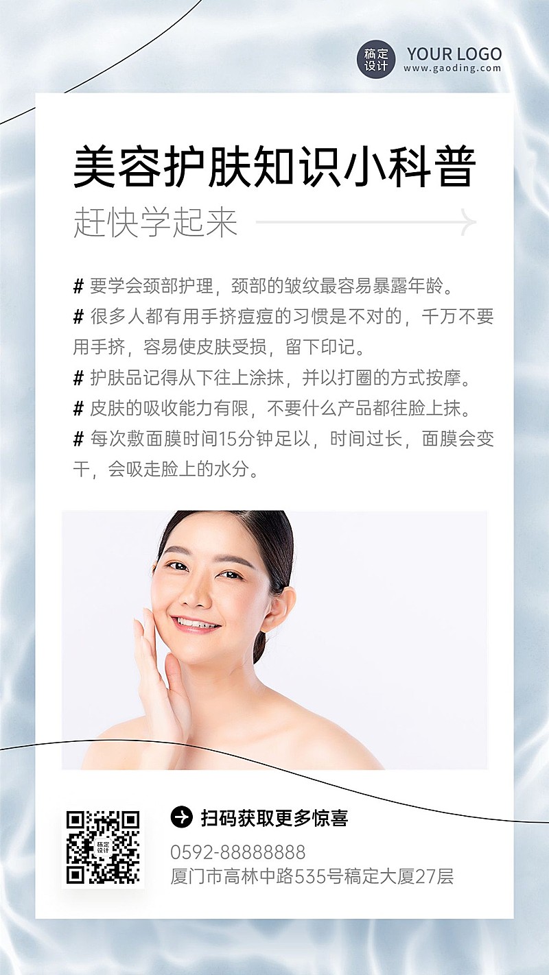 美容护肤知识科普简约风手机海报