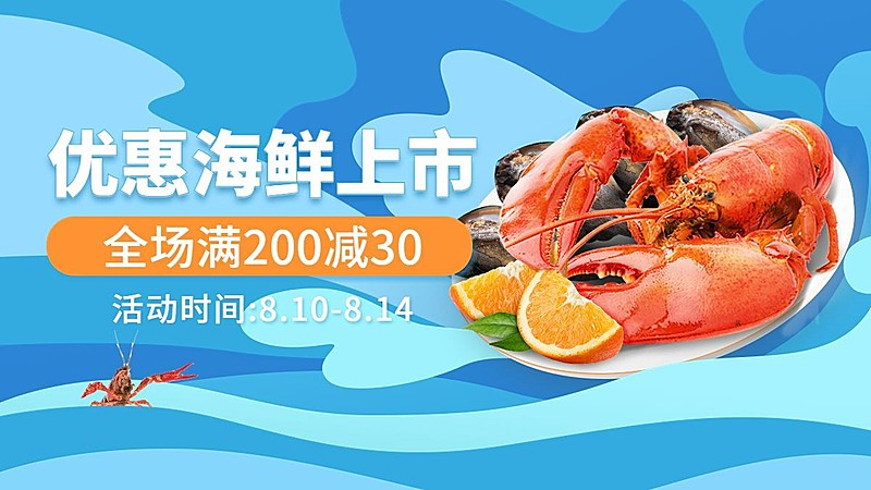 电商食品海鲜海报banner