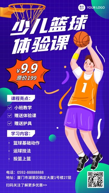 少儿篮球培训拓客引流兴趣班体验课招生手机海报预览效果