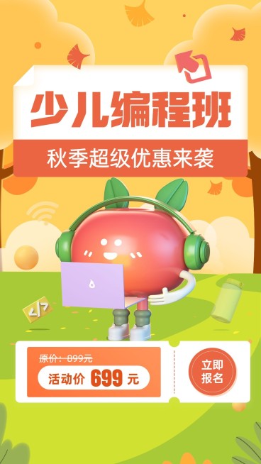 教育培训少儿编程秋季招生3D竖版视频封面预览效果