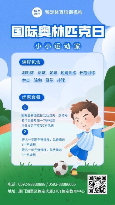 奥林匹克足球运动招生宣传海报预览效果