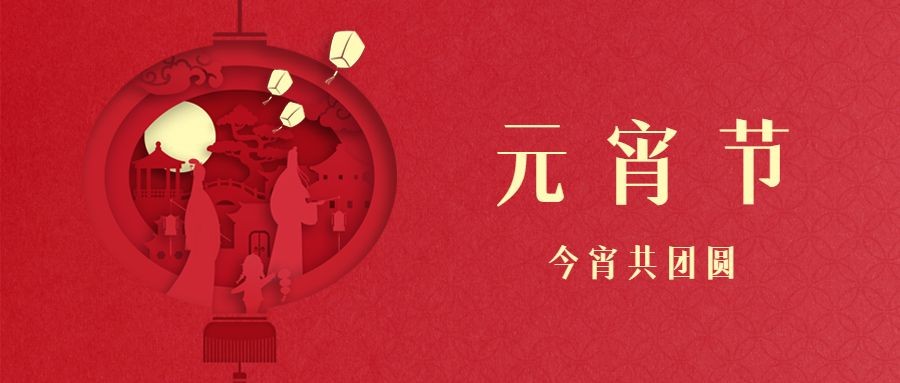 元宵节祝福剪纸中国风公众号首图