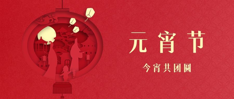 元宵节祝福剪纸中国风公众号首图预览效果