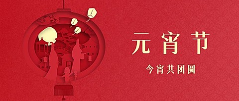 元宵节祝福剪纸中国风公众号首图