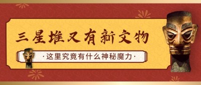 考古新闻宣传推广套装公众号首图