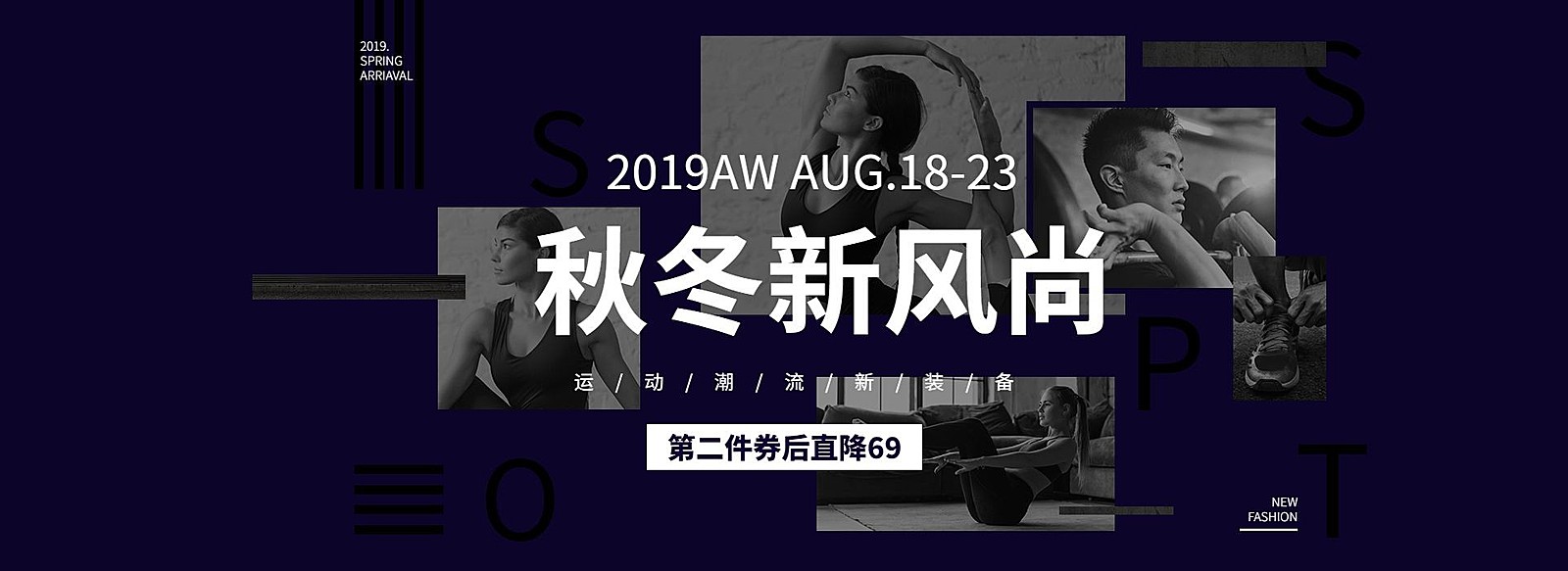 秋冬新风尚/运动装备海报