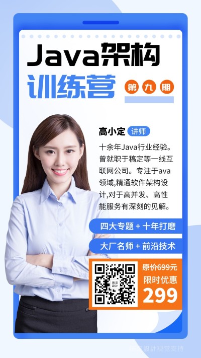 Java架构训练营讲师手机海报