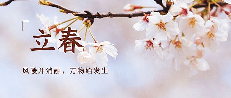 立春祝福春天你好实景节气公众号首图