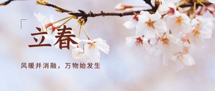 立春祝福春天你好实景节气公众号首图