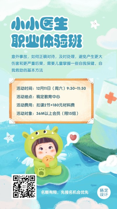 早幼教小小医生亲子体验班招生海报