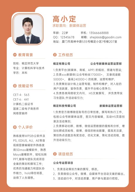 应届生新媒体运营求职简约风简历预览效果