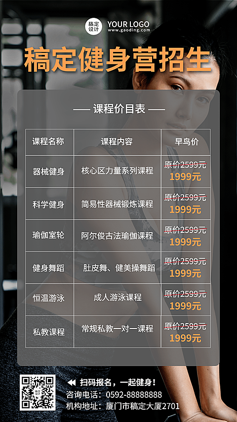 成人培训健身机构招生价目表手机海报