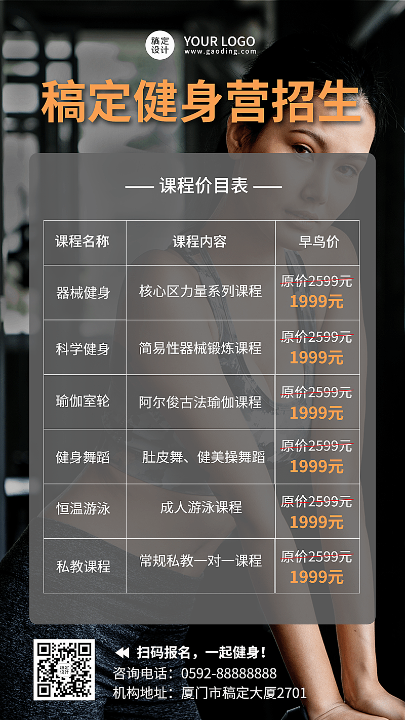 成人培训健身机构招生价目表手机海报