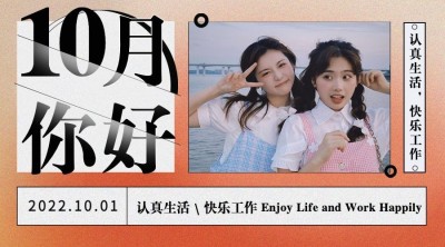 通用10月你好晒照实景广告banner