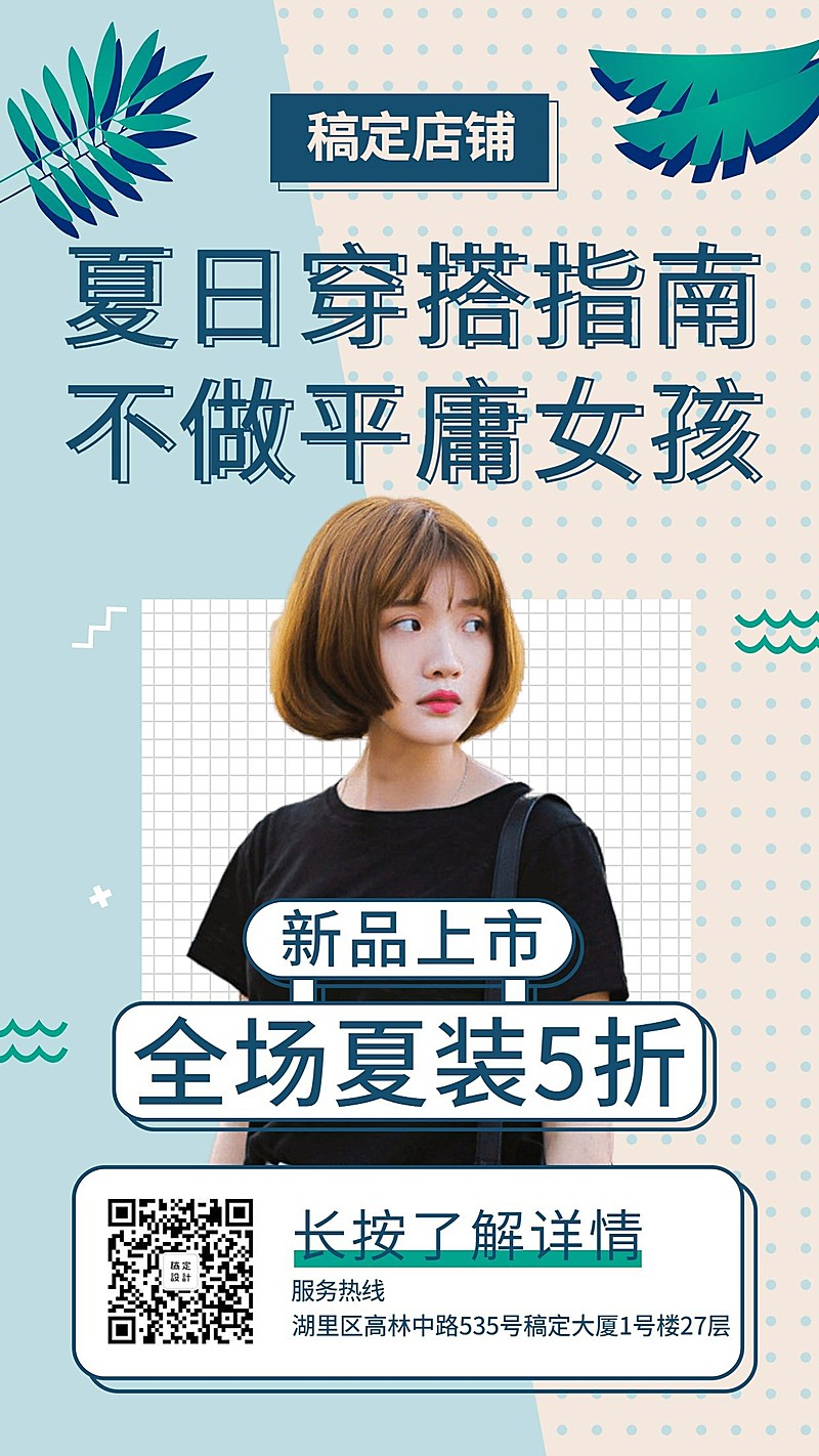 穿搭指南女装折扣手机海报