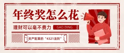 年终总结年终奖怎么花公众号首图
