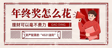 年终总结年终奖怎么花公众号首图