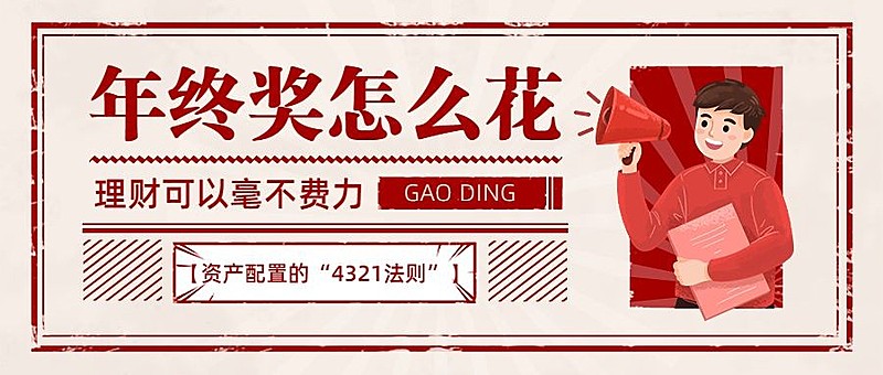 年终总结年终奖怎么花公众号首图