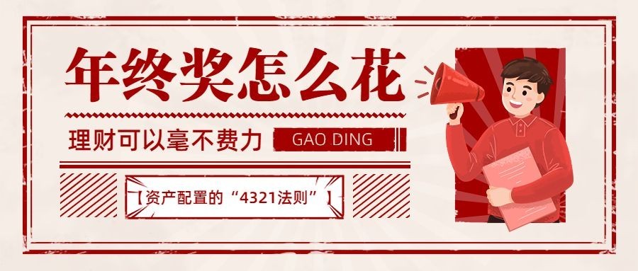 年终总结年终奖怎么花公众号首图