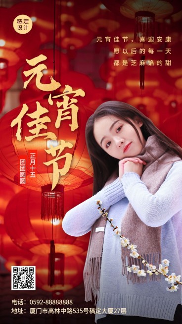 元宵节微商节日祝福问候人物晒照实景手机海报预览效果