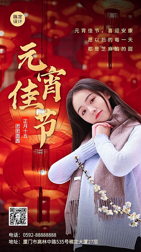 元宵节微商节日祝福问候人物晒照实景手机海报